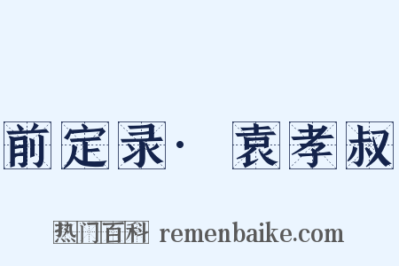 前定录·袁孝叔是什么意思的图片